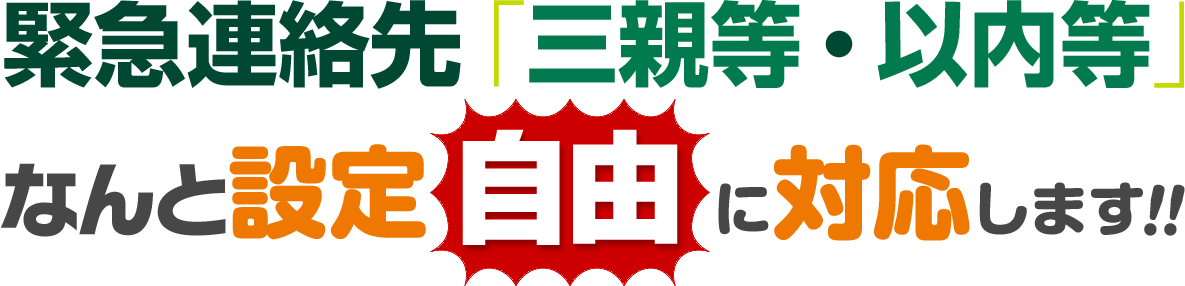 緊急連絡先「三親等・以内等」