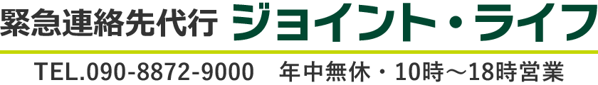 緊急連絡先代行 ジョイント・ライフ