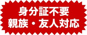 身分証不要 親族・友人対応