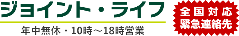 『全国対応』ジョイント・ライフ